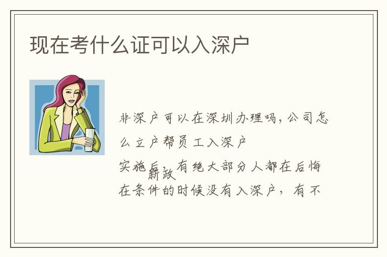 現在考什么證可以入深戶