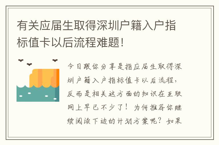 有關應屆生取得深圳戶籍入戶指標值卡以后流程難題！