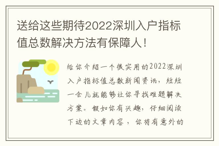 送給這些期待2022深圳入戶指標值總數解決方法有保障人！