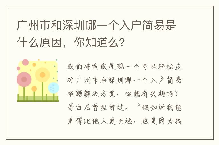 廣州市和深圳哪一個入戶簡易是什么原因，你知道么？