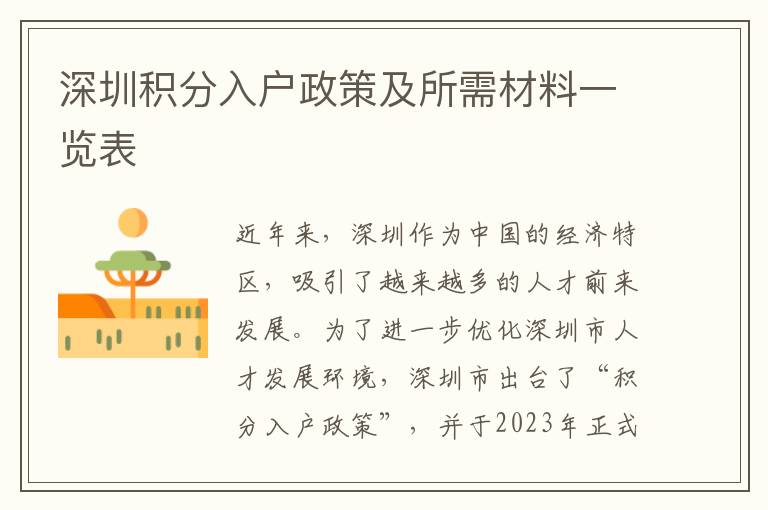 深圳積分入戶政策及所需材料一覽表