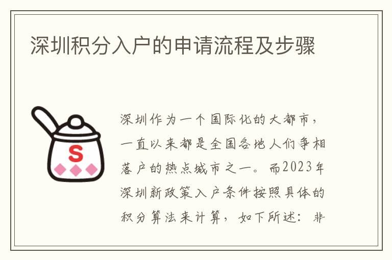 深圳積分入戶的申請流程及步驟