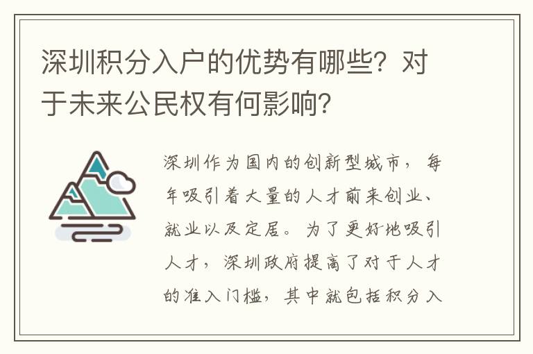 深圳積分入戶的優勢有哪些？對于未來公民權有