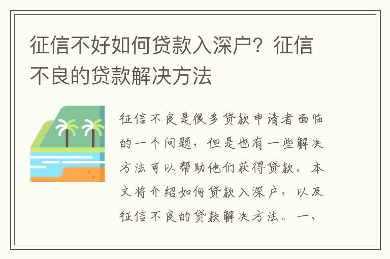 征信不好如何貸款入深戶？征信不良的貸款解決方法