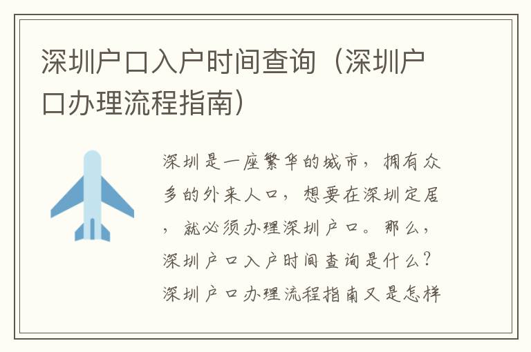 深圳戶口入戶時間查詢（深圳戶口辦理流程指南）