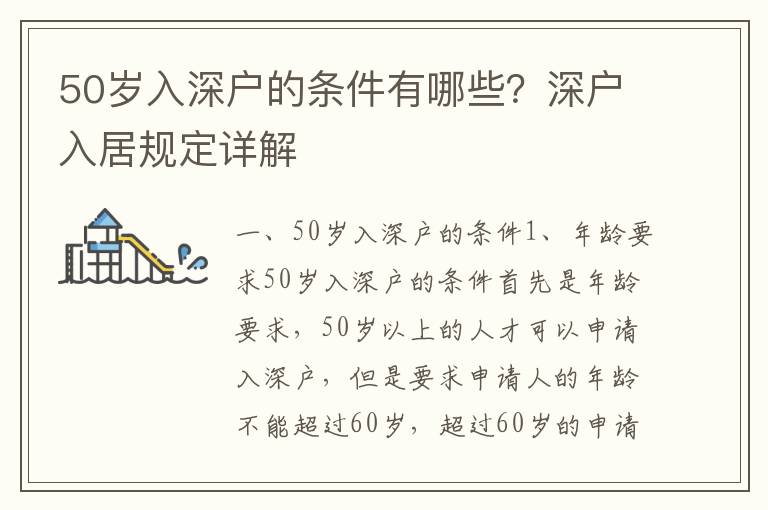 50歲入深戶的條件有哪些？深戶入居規定詳解