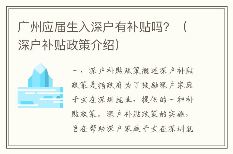 廣州應屆生入深戶有補貼嗎？（深戶補貼政策介紹）