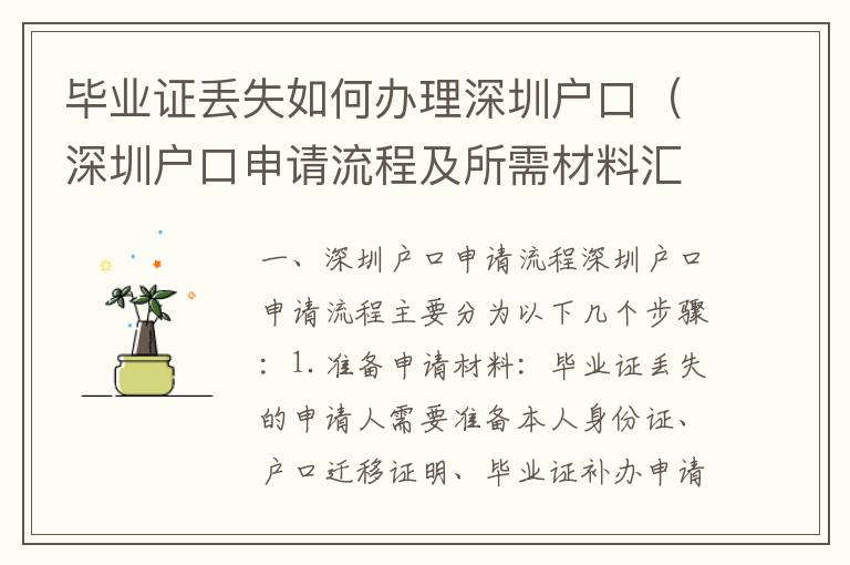 畢業證丟失如何辦理深圳戶口（深圳戶口申請流程及所需材料匯總）