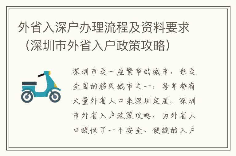 外省入深戶辦理流程及資料要求（深圳市外省入戶政策攻略）