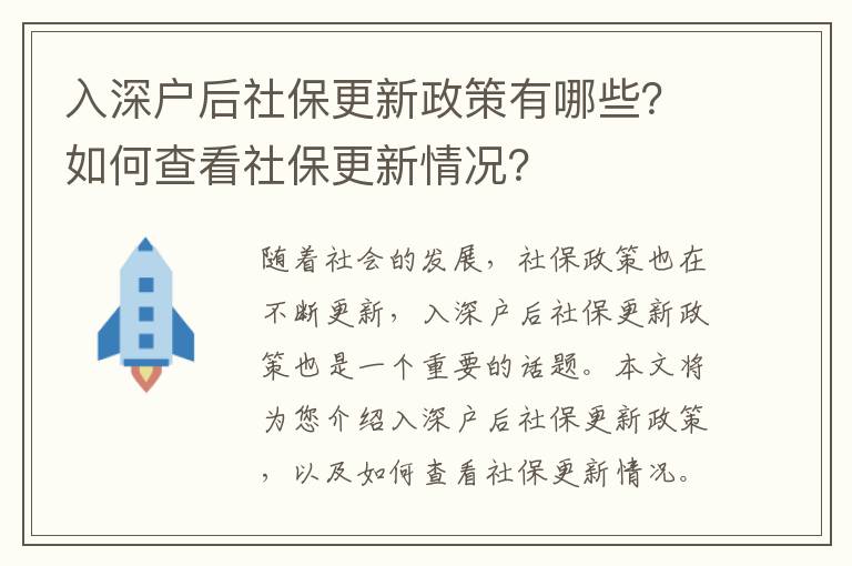 入深戶后社保更新政策有哪些？如何查看社保更新情況？