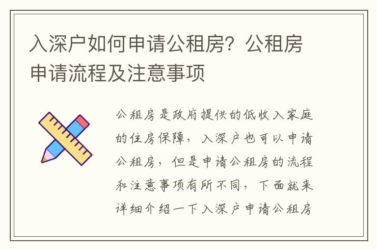 入深戶如何申請公租房？公租房申請流程及注意事項