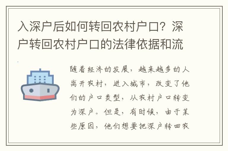 入深戶后如何轉回農村戶口？深戶轉回農村戶口的法律依據和流程