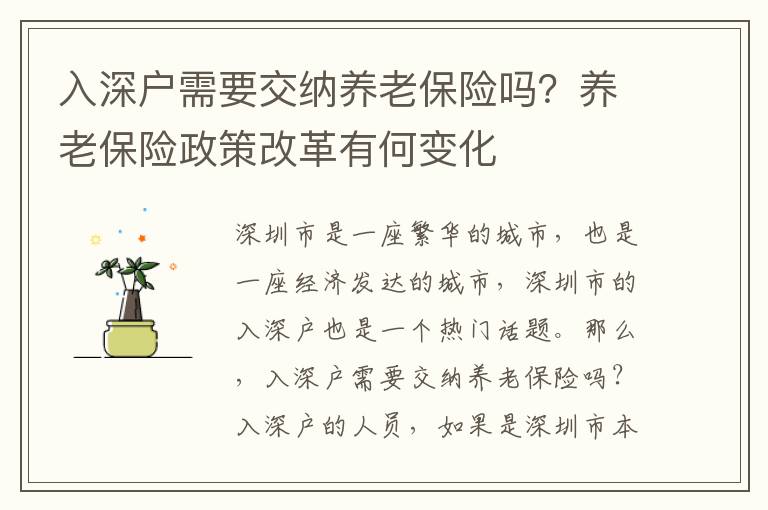 入深戶需要交納養老保險嗎？養老保險政策改革有何變化