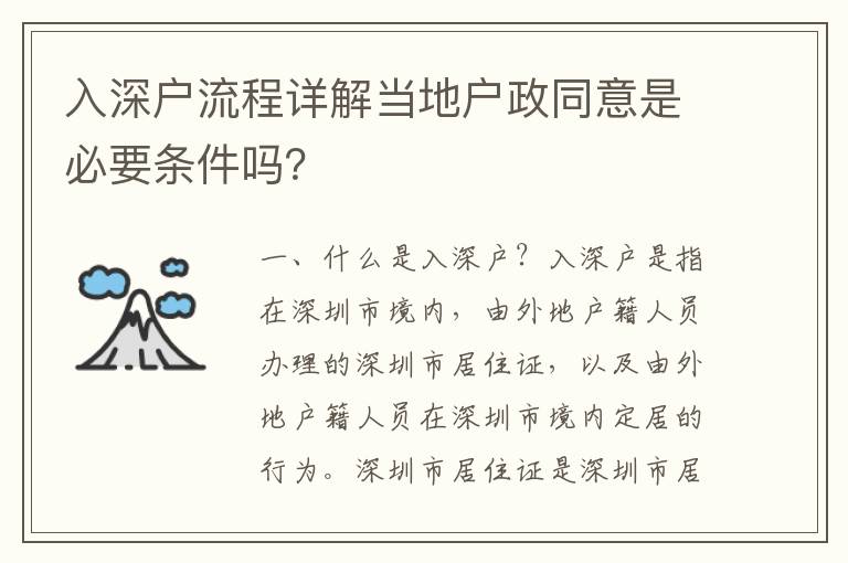 入深戶流程詳解當地戶政同意是必要條件嗎？