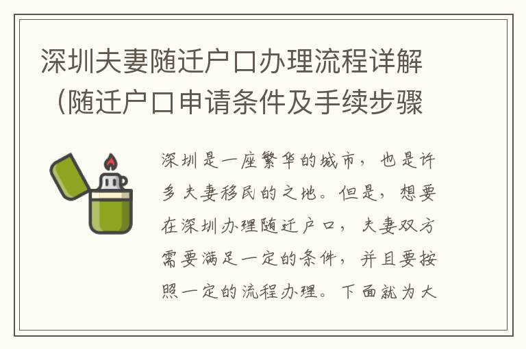 深圳夫妻隨遷戶口辦理流程詳解（隨遷戶口申請條件及手續步驟）