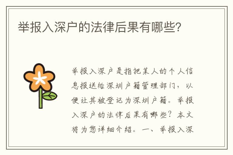 舉報入深戶的法律后果有哪些？