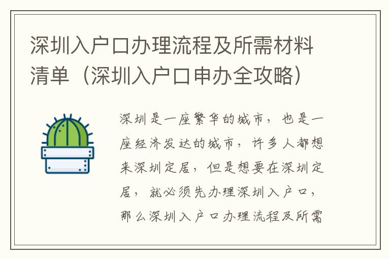 深圳入戶口辦理流程及所需材料清單（深圳入戶口申辦全攻略）