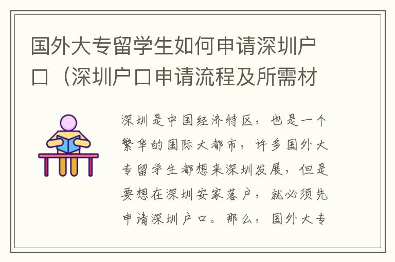 國外大專留學生如何申請深圳戶口（深圳戶口申請流程及所需材料）