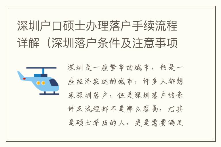 深圳戶口碩士辦理落戶手續流程詳解（深圳落戶條件及注意事項）