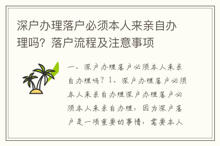 深戶辦理落戶必須本人來親自辦理嗎？落戶流程及注意事項