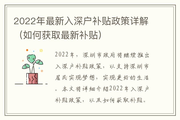 2022年最新入深戶補貼政策詳解（如何獲取最新補貼）