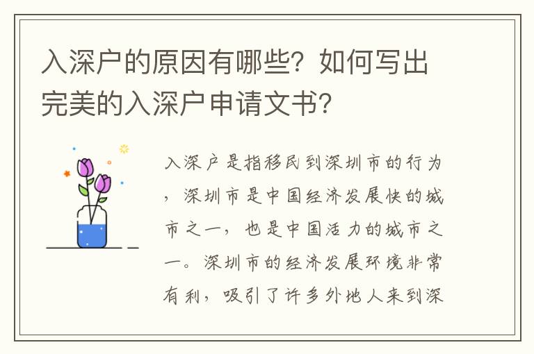 入深戶的原因有哪些？如何寫出完美的入深戶申請文書？