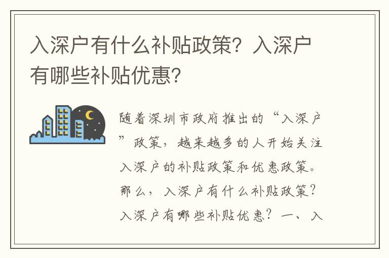 入深戶有什么補貼政策？入深戶有哪些補貼優惠？