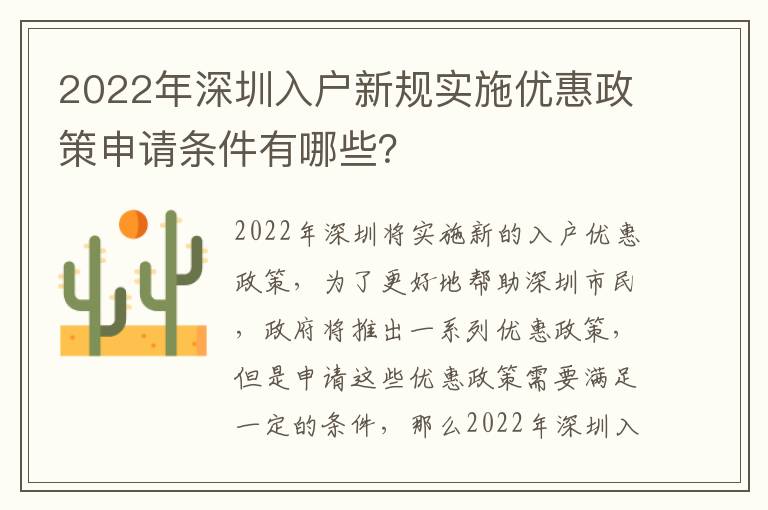 2022年深圳入戶新規實施優惠政策申請條件有哪些？