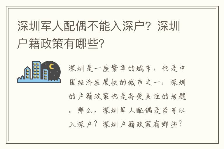 深圳軍人配偶不能入深戶？深圳戶籍政策有哪些？