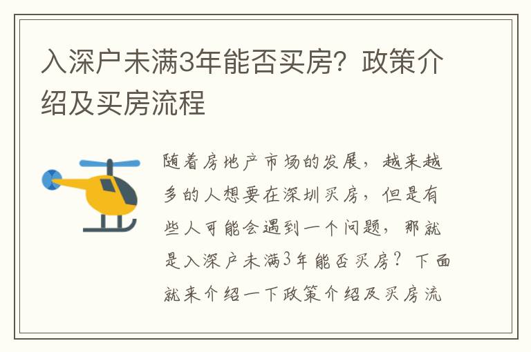 入深戶未滿3年能否買房？政策介紹及買房流程