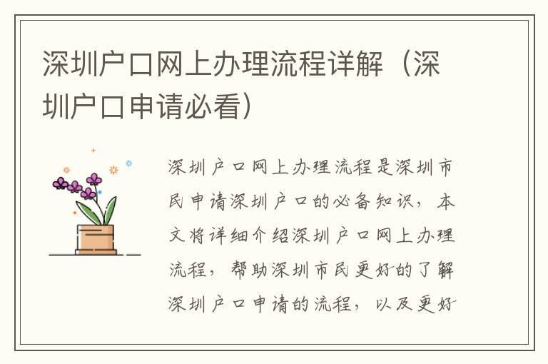 深圳戶口網上辦理流程詳解（深圳戶口申請必看）