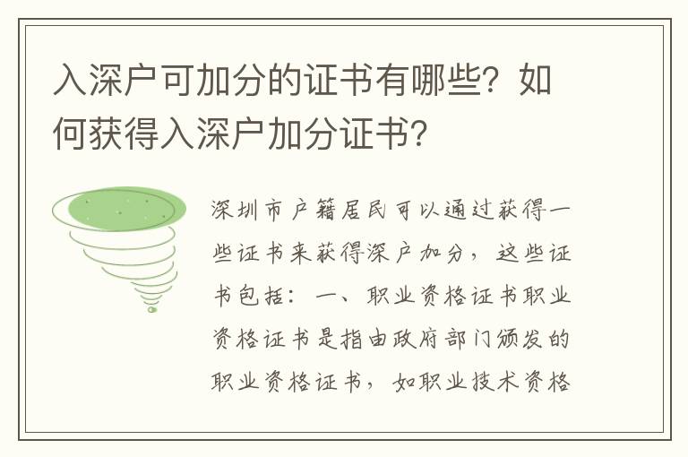 入深戶可加分的證書有哪些？如何獲得入深戶加分證書？