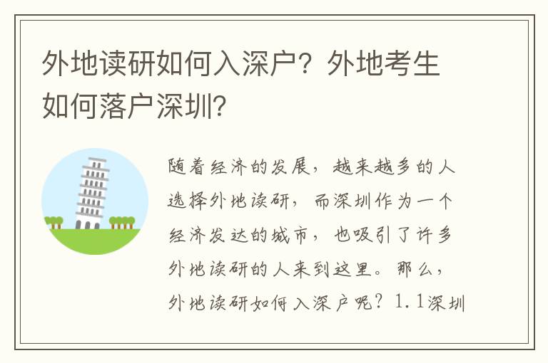 外地讀研如何入深戶？外地考生如何落戶深圳？