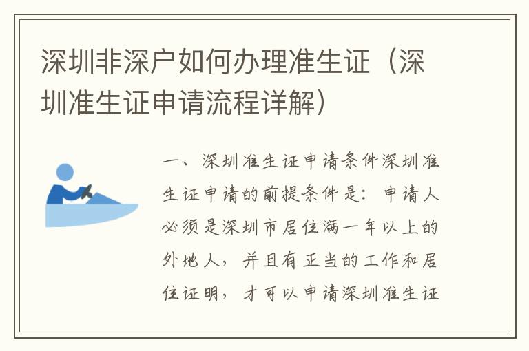 深圳非深戶如何辦理準生證（深圳準生證申請流程詳解）