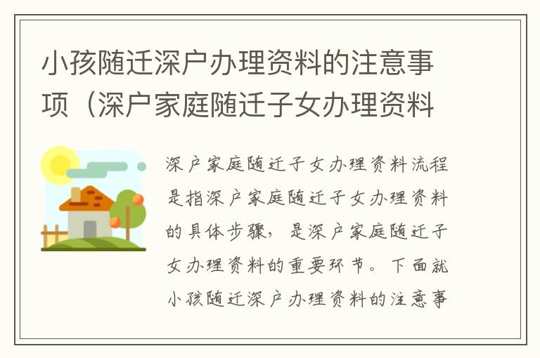 小孩隨遷深戶辦理資料的注意事項（深戶家庭隨遷子女辦理資料流程）