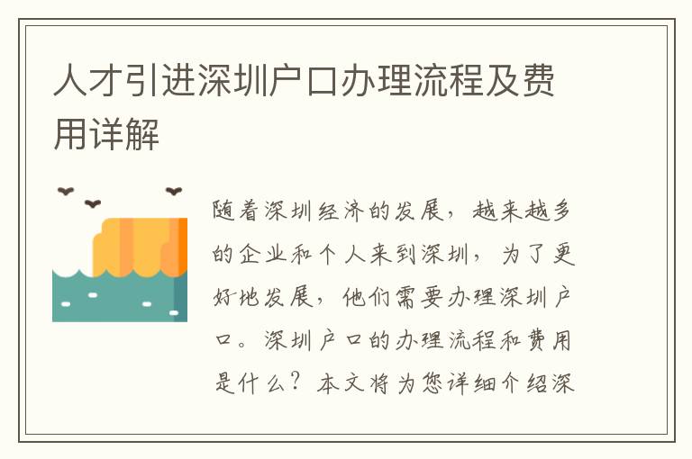 人才引進深圳戶口辦理流程及費用詳解