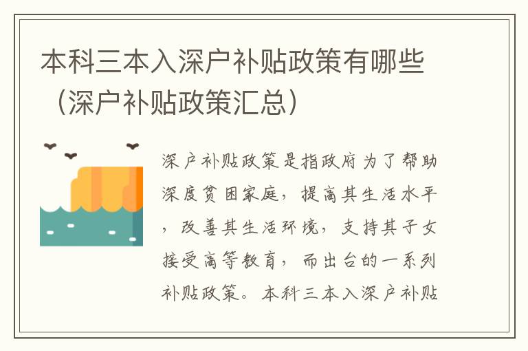 本科三本入深戶補貼政策有哪些（深戶補貼政策匯總）