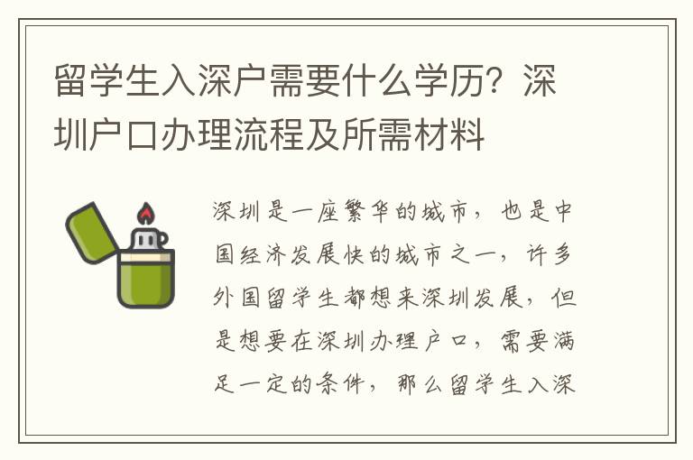 留學生入深戶需要什么學歷？深圳戶口辦理流程及所需材料