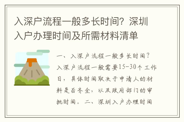 入深戶流程一般多長時間？深圳入戶辦理時間及所需材料清單