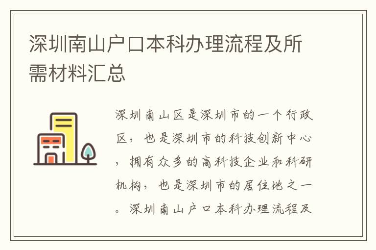 深圳南山戶口本科辦理流程及所需材料匯總