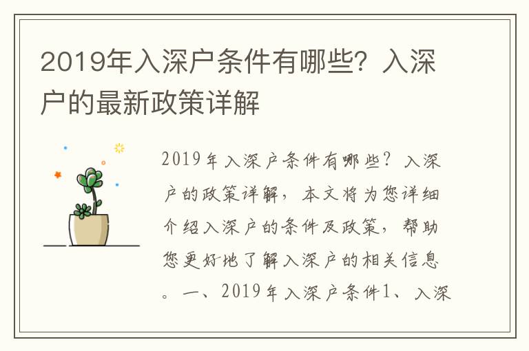 2019年入深戶條件有哪些？入深戶的最新政策詳解