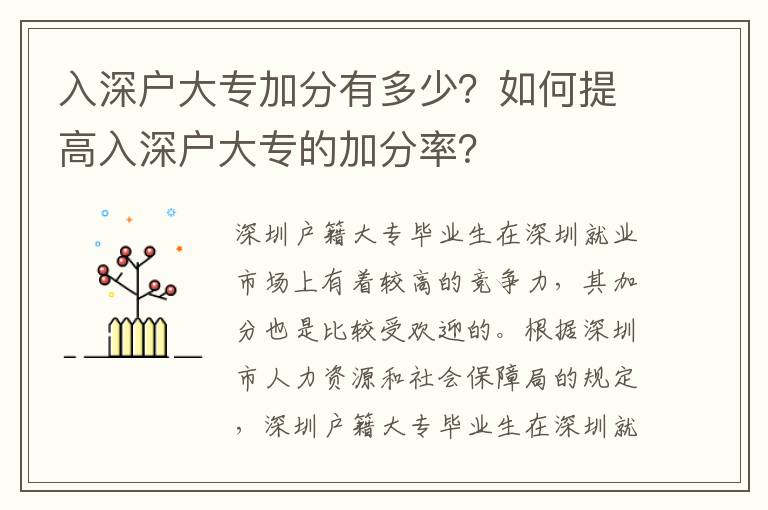 入深戶大專加分有多少？如何提高入深戶大專的加分率？