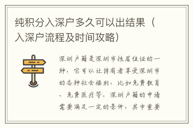 純積分入深戶多久可以出結果（入深戶流程及時間攻略）