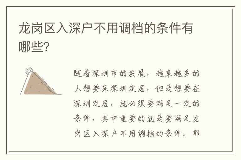 龍崗區入深戶不用調檔的條件有哪些？