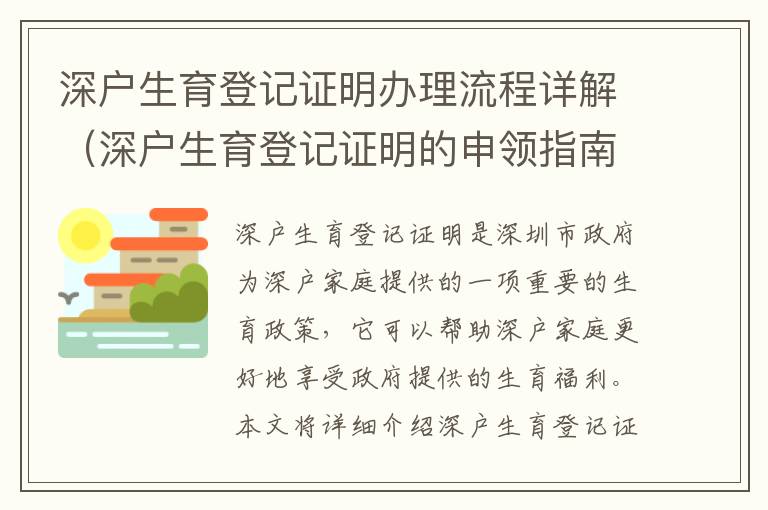 深戶生育登記證明辦理流程詳解（深戶生育登記證明的申領指南）