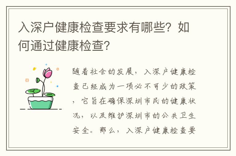 入深戶健康檢查要求有哪些？如何通過健康檢查？