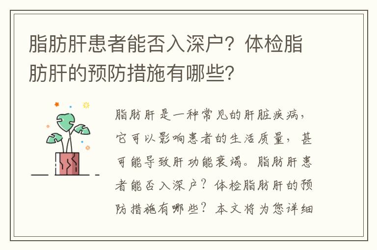 脂肪肝患者能否入深戶？體檢脂肪肝的預防措施有哪些？