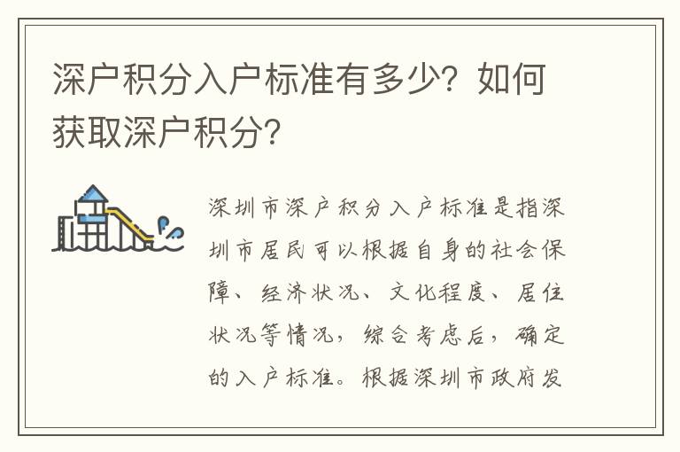 深戶積分入戶標準有多少？如何獲取深戶積分？