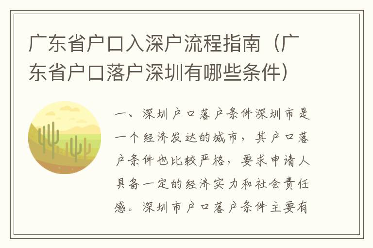 廣東省戶口入深戶流程指南（廣東省戶口落戶深圳有哪些條件）