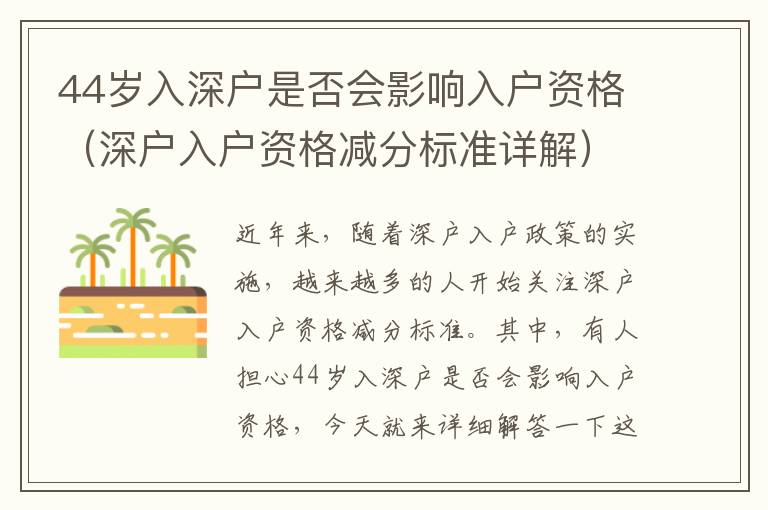 44歲入深戶是否會影響入戶資格（深戶入戶資格減分標準詳解）